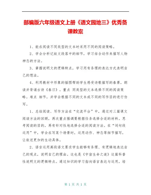 部编版六年级语文上册《语文园地三》优秀备课教案