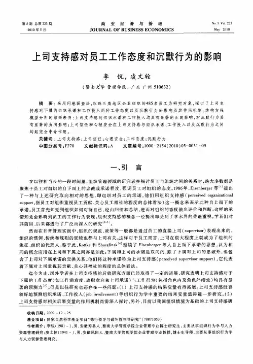 上司支持感对员工工作态度和沉默行为的影响