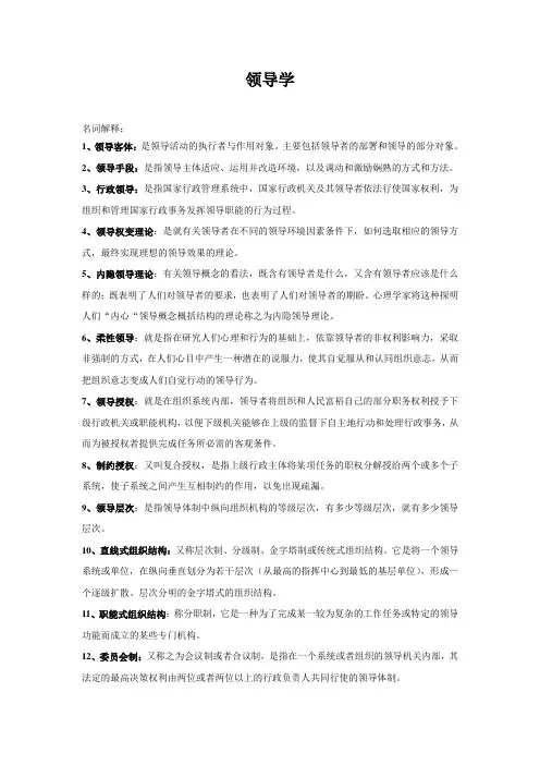领导学相关名词解释