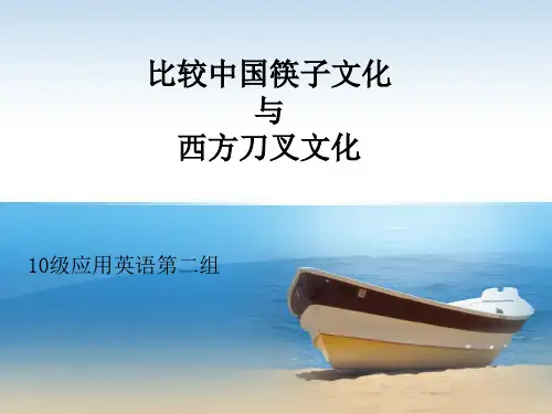 筷子文化与刀叉文化