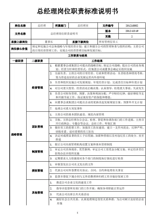 总经理岗位职责标准说明书