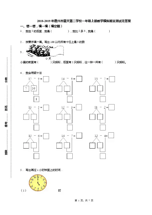 2018-2019年嘉兴市蓝天第二学校一年级上册数学模拟期末测试无答案