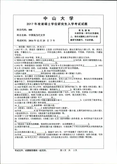 2017年中山大学考研试题808中国现当代文学