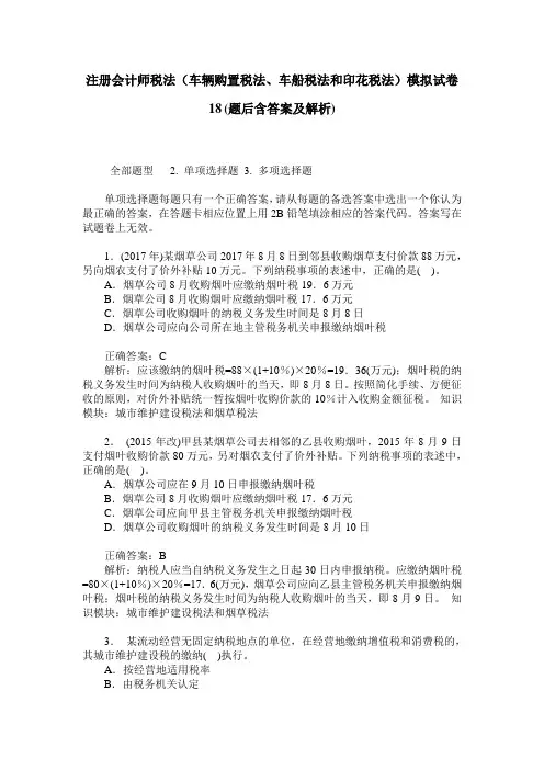 注册会计师税法(车辆购置税法、车船税法和印花税法)模拟试卷18(