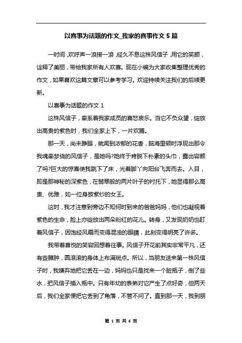 以喜事为话题的作文_我家的喜事作文5篇