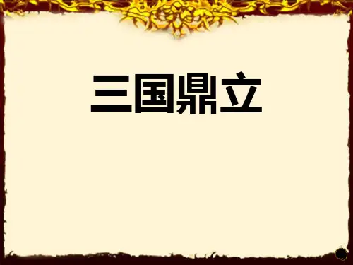 初中七年级上册历史《三国鼎立》PPT优秀课件