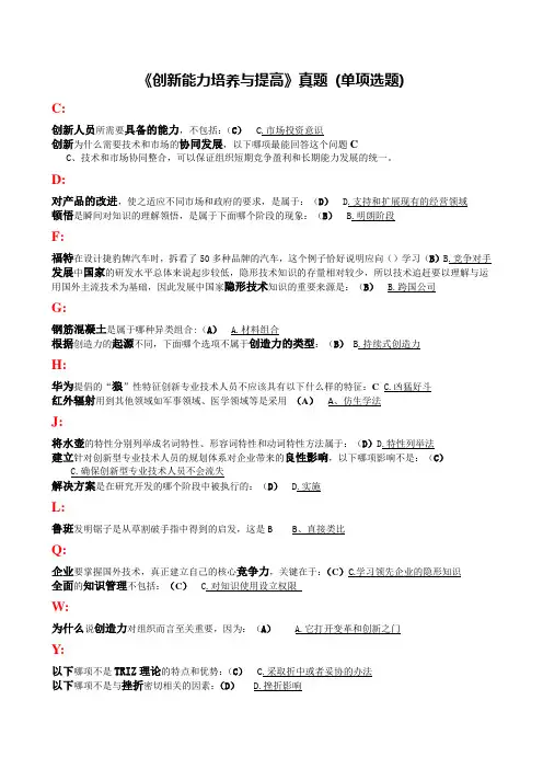 创新能力培养与提高 题库与答案(单项选题)