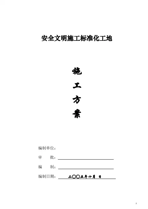 安全文明施工标准化工地施工方案