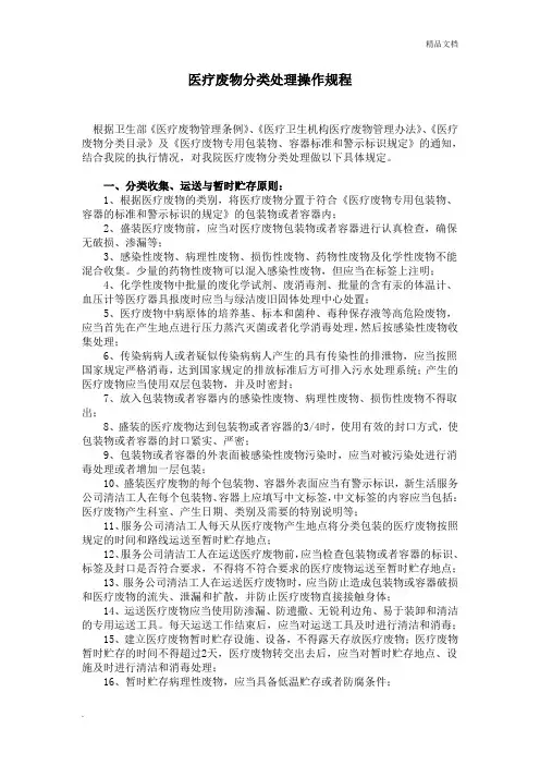 医疗废物分类处理操作规程