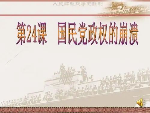 24课国民党政权的崩溃