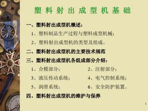 塑料注塑成型工艺PPT演示文稿