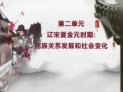 部编七年级历史下册第二单元 辽宋夏金元时期：民族关系发展和社会变化 复习课件