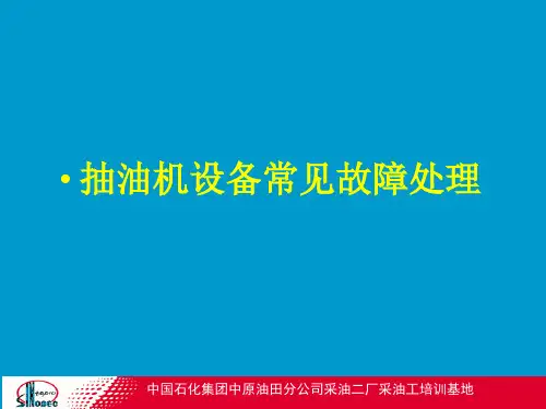 抽油机故障判断与处理