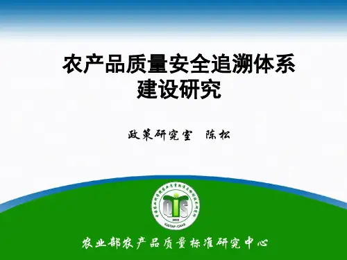 农产品质量安全追溯体系建设研究.ppt【精选-PPT】