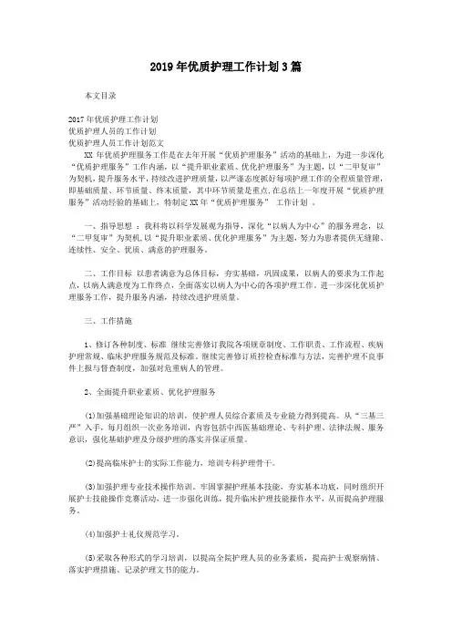 2019年优质护理工作计划3篇