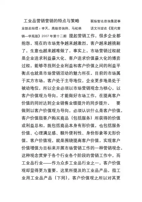 工业品的市场营销