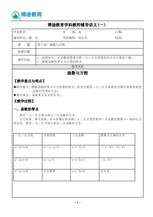 高中数学教案 必修1 第十讲：函数与方程