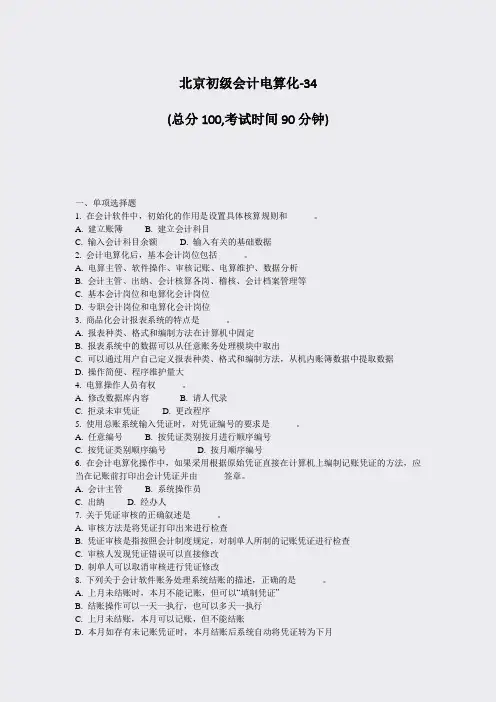 北京初级会计电算化-34_真题-无答案