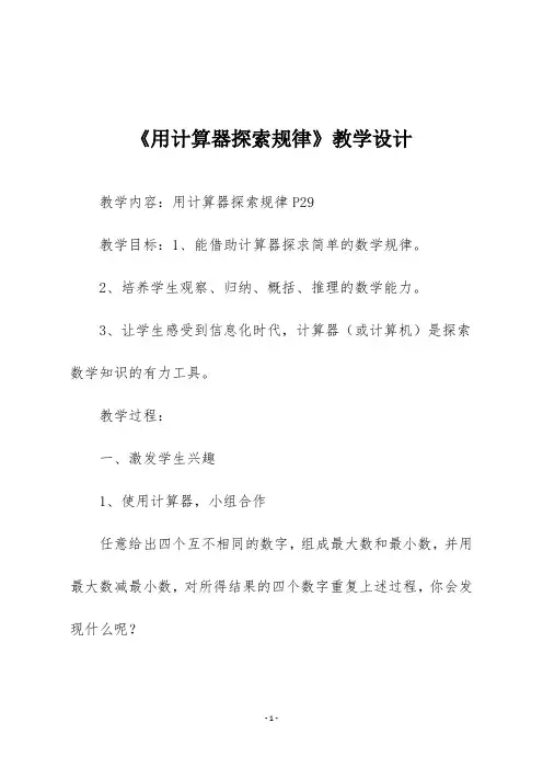 人教版五年级数学上册《用计算器探索规律》教学设计