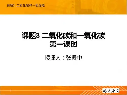 课题3 二氧化碳和一氧化碳(振中原创)第一课时