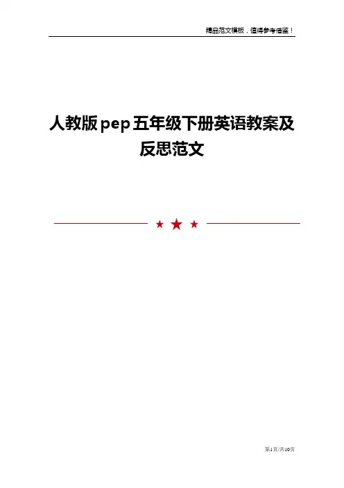 人教版pep五年级下册英语教案及反思范文