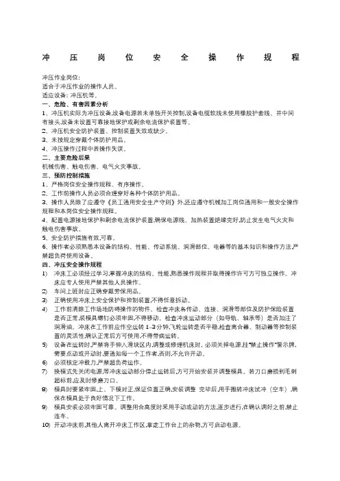冲压安全操作规程