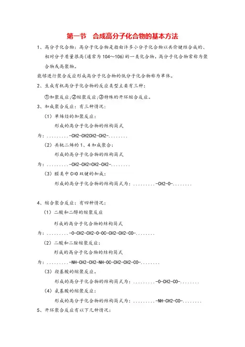  高中化学选修五第五章合成有机高分子化合物的基本方法知识点