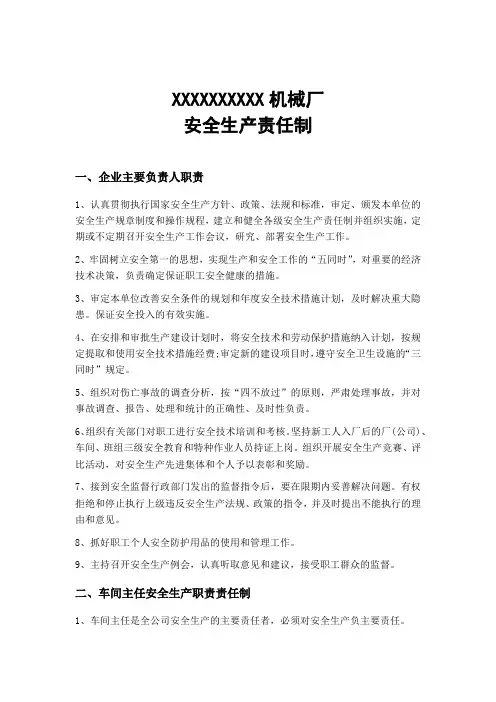 机械加工企业安全生产责任制