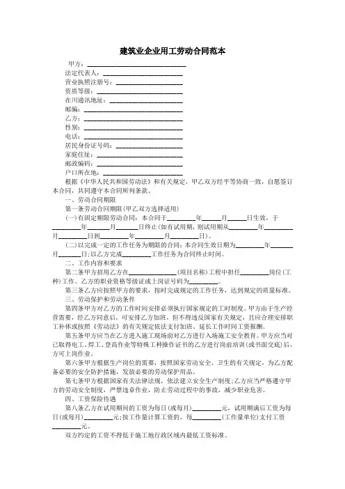 建筑业企业用工劳动合同范本
