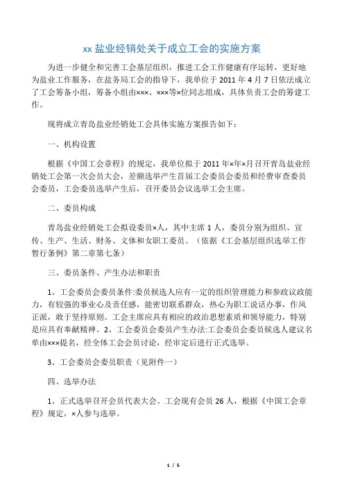 工会成立实施方案