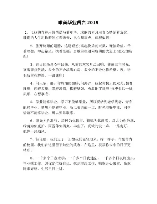 唯美毕业留言2019