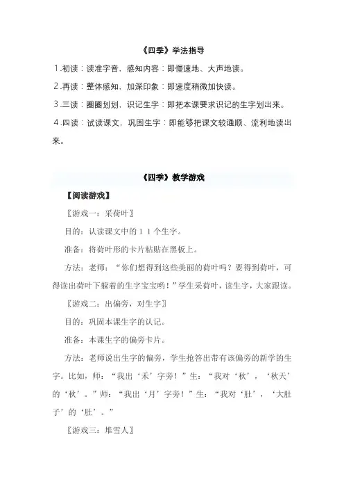 小学生课本《四季》学法指导(游戏及造句)