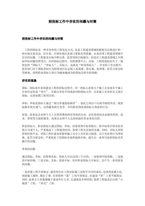 招投标工作中存在的问题与对策