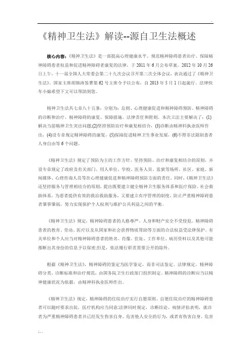 精神卫生法解读