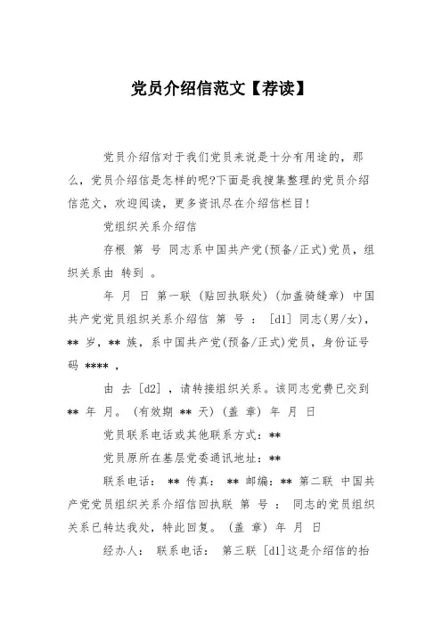 党员介绍信范文【荐读】