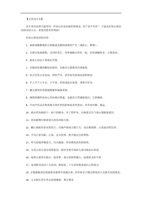 形容心情十分急切的词语范文.doc