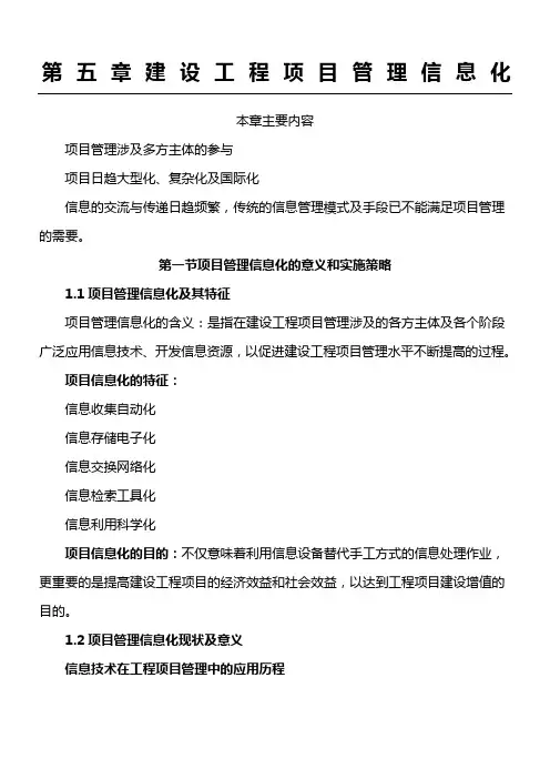 建设工程项目管理信息化