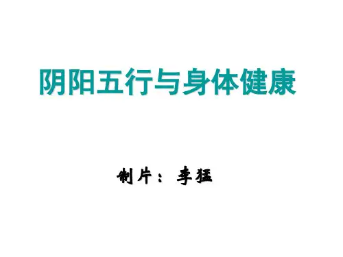阴阳五行与身体健康