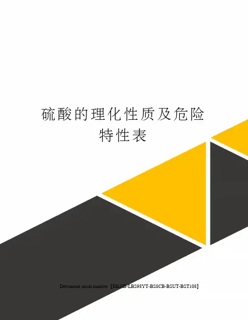 硫酸的理化性质及危险特性表