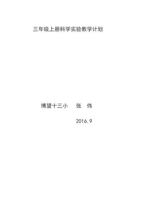三年级科学上册实验教学计划.doc3
