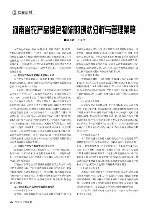 河南省农产品绿色物流的现状分析与管理策略