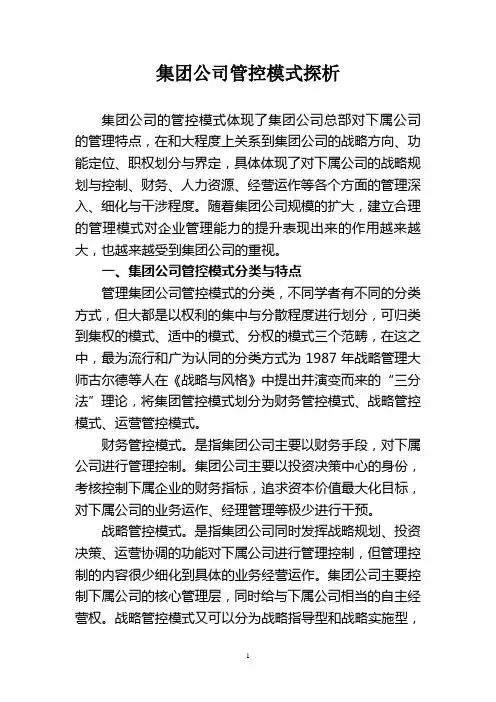集团公司管控模式探析.doc
