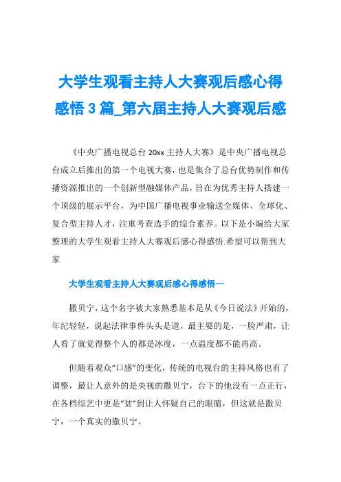 大学生观看主持人大赛观后感心得感悟3篇_第六届主持人