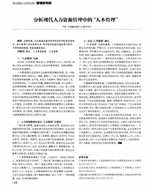 分析现代人力资源管理中的“人本管理”