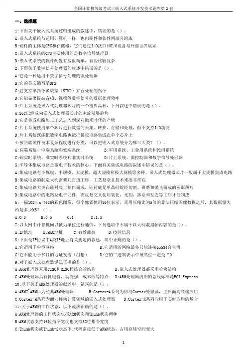 全国计算机等级考试三级嵌入式系统开发技术题库第二套(整理过)