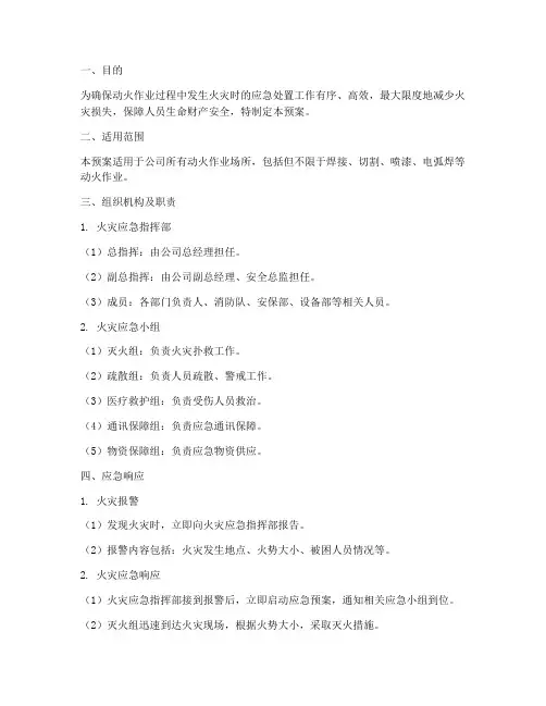 动火作业发生火灾应急预案