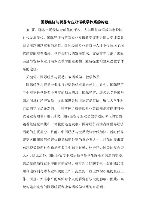 国际经济与贸易专业双语教学体系的构建