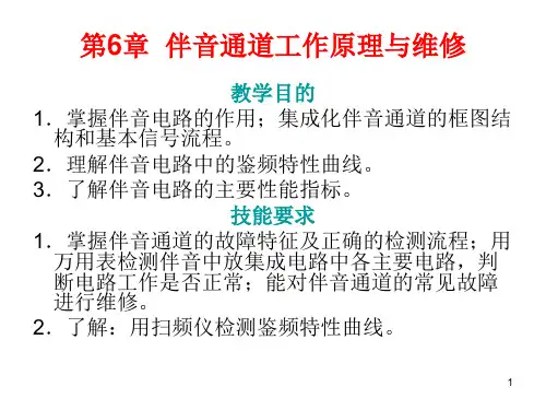 伴音通道工作原理与维修资料