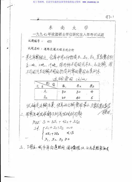 东南大学 东大 1997年道路交通工程系统分析 考研真题及答案解析