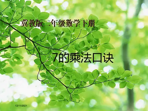 二年级数学下册 7的乘法口诀及求商课件